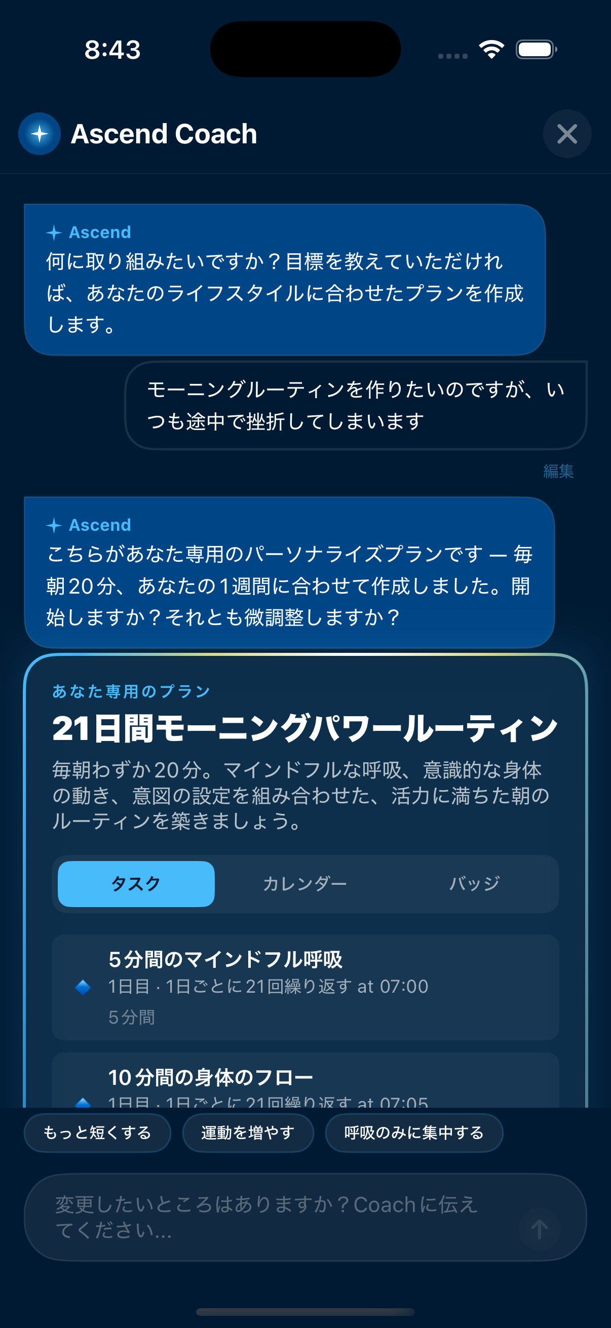 Ascend AIコーチとのチャット画面